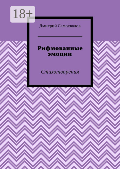 Скачать книгу Рифмованные эмоции. Стихотворения