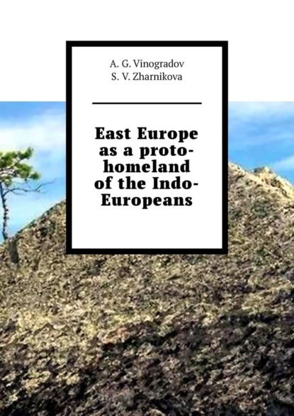 Скачать книгу East Europe as a proto-homeland of the Indo-Europeans