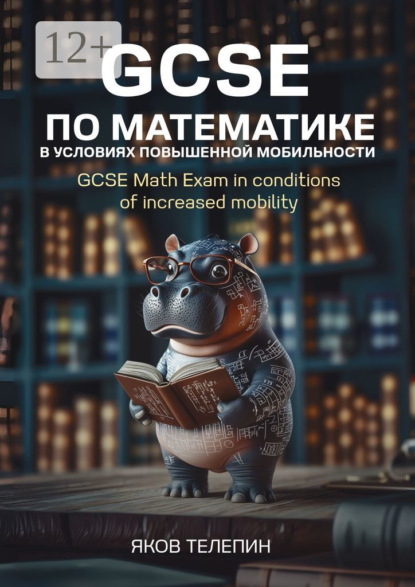 Скачать книгу GCSE по математике в условиях повышенной мобильности. GCSE Math Exam in conditions of increased mobility