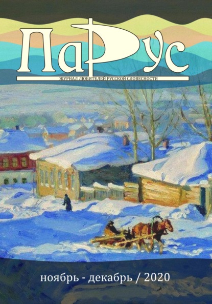 Скачать книгу Журнал «Парус» №85, 2020 г.