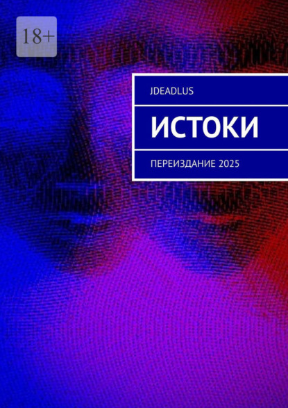 Скачать книгу Истоки. Переиздание 2025