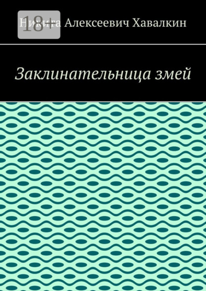 Скачать книгу Заклинательница змей