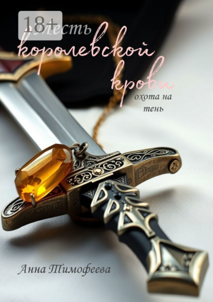 Скачать книгу Месть королевской крови. Охота на тень