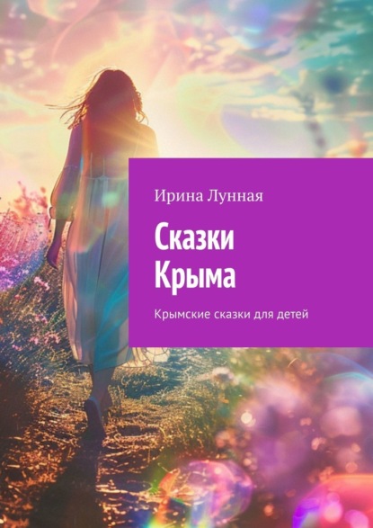 Скачать книгу Сказки Крыма. Крымские сказки для детей