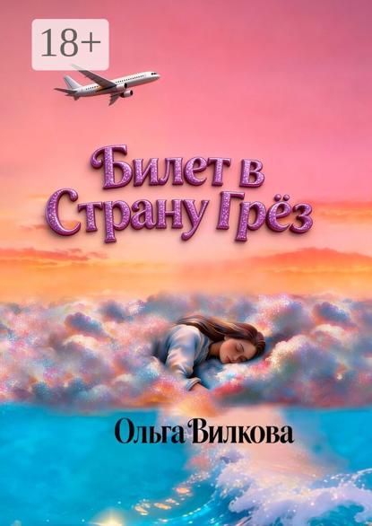 Скачать книгу Билет в Страну Грёз