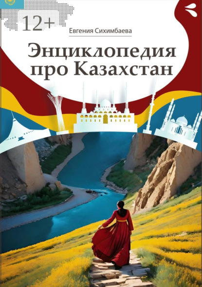 Скачать книгу Энциклопедия про Казахстан