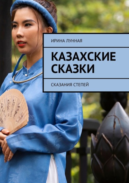 Скачать книгу Казахские сказки. Сказания степей
