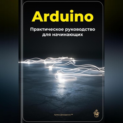 Скачать книгу Arduino: Практическое руководство для начинающих