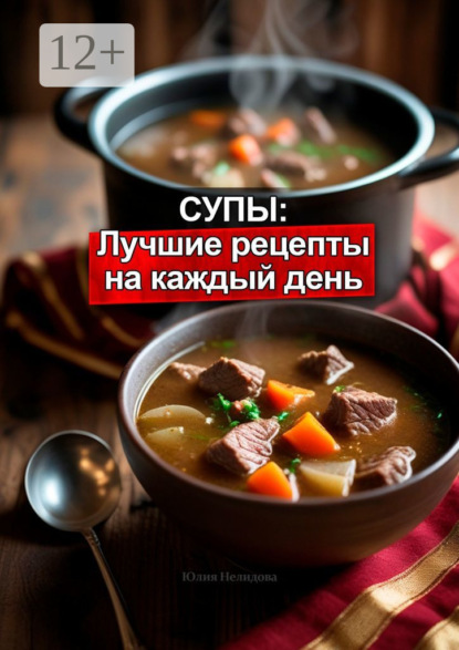 Супы: Лучшие рецепты на каждый день