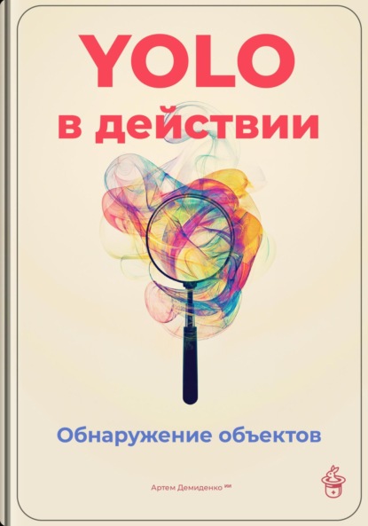 Скачать книгу YOLO в действии: Обнаружение объектов