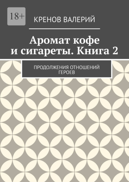 Аромат кофе и сигареты. Книга 2. Продолжения отношений героев
