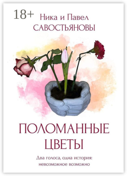 Скачать книгу Поломанные цветы