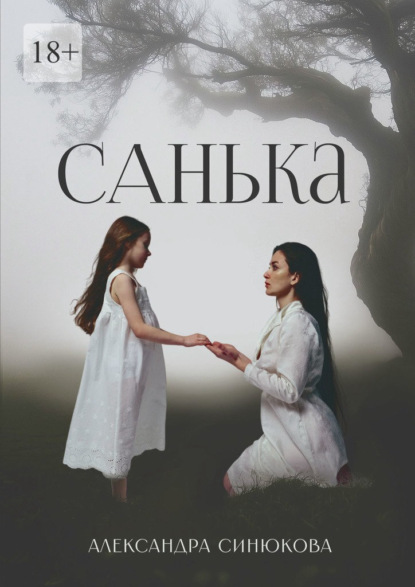 Скачать книгу Санька