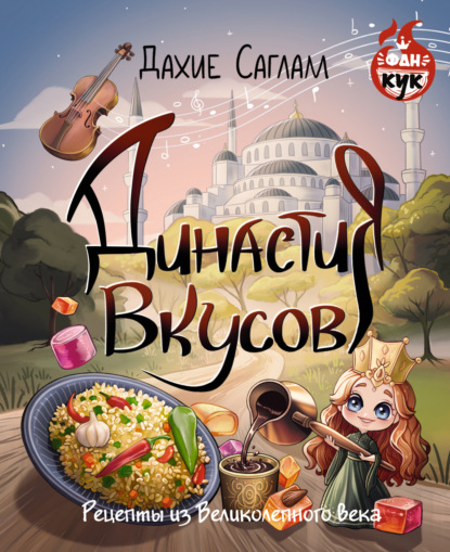 Скачать книгу Династия вкусов. Рецепты из Великолепного века