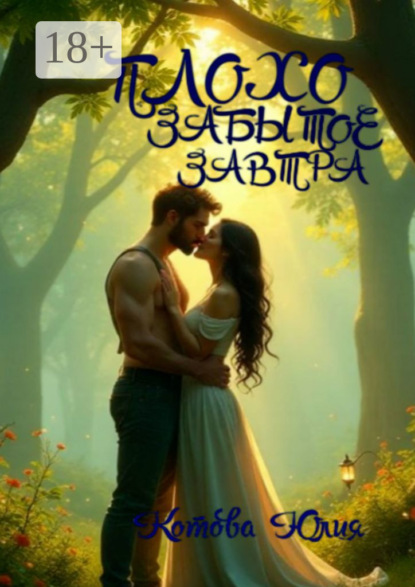 Скачать книгу Плохо забытое завтра