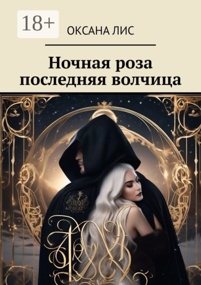 Скачать книгу Ночная роза последняя волчица