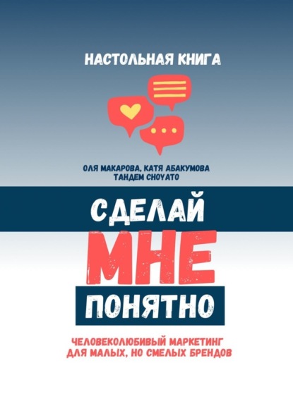 Скачать книгу Сделай мне понятно. Человеколюбивый маркетинг для малых, но смелых брендов