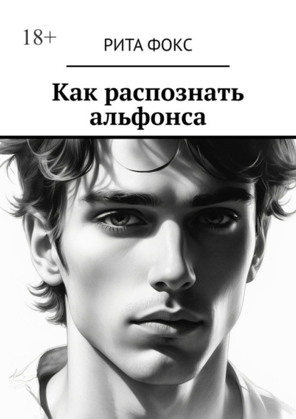 Скачать книгу Как распознать альфонса