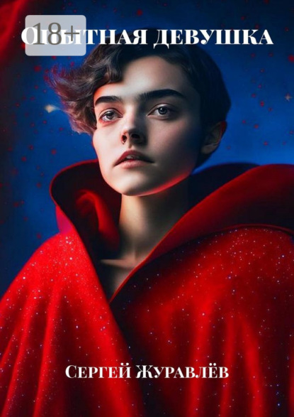 Скачать книгу Опытная девушка