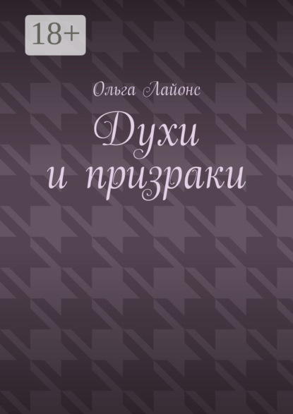 Скачать книгу Духи и призраки