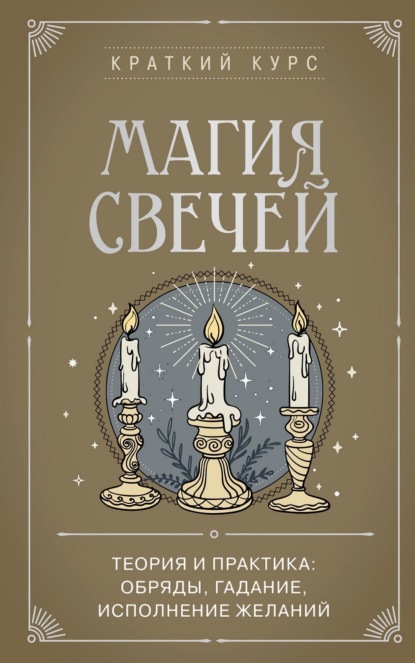 Скачать книгу Магия свечей. Теория и практика: обряды, гадание, исполнение желаний