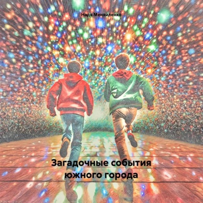 Скачать книгу Загадочные события южного города