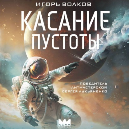Скачать книгу Касание пустоты