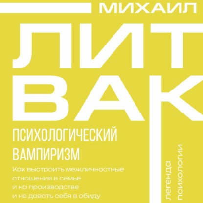 Скачать книгу Психологический вампиризм
