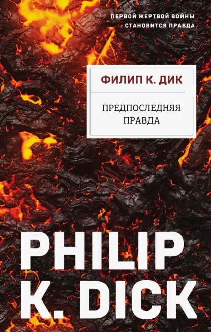 Скачать книгу Предпоследняя правда