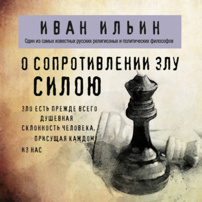 Скачать книгу О сопротивлении злу силою