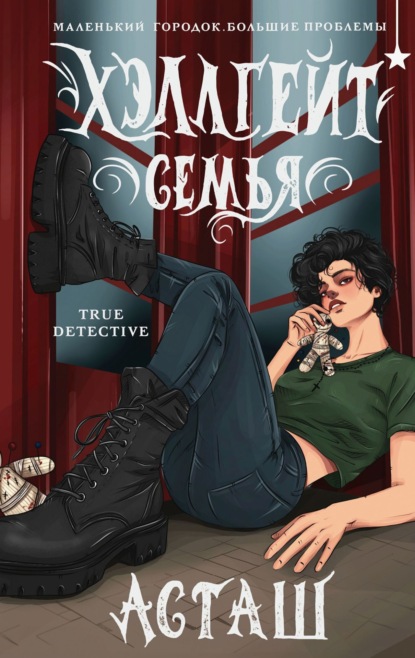 Скачать книгу Хэллгейт. Семья