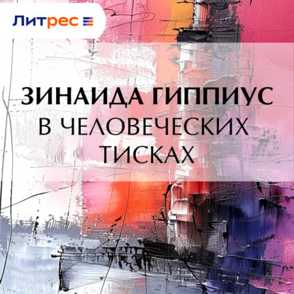 Скачать книгу В человеческих тисках