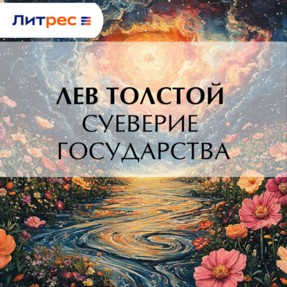 Скачать книгу Суеверие государства