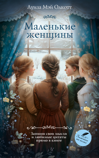 Скачать книгу Маленькие женщины