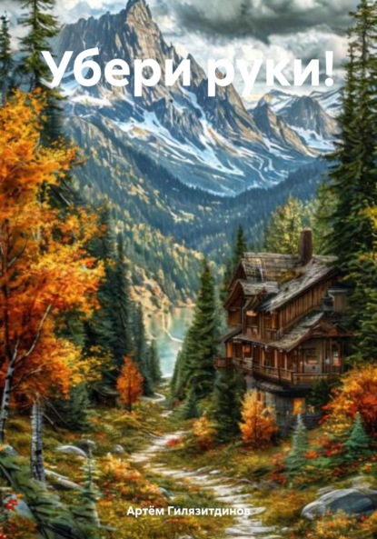Скачать книгу Убери руки!