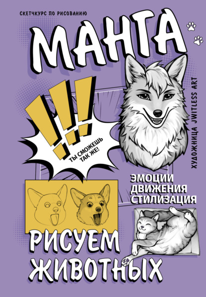 Скачать книгу Манга. Рисуем животных