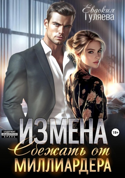 Скачать книгу Измена. Сбежать от миллиардера
