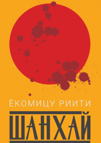 Скачать книгу Шанхай