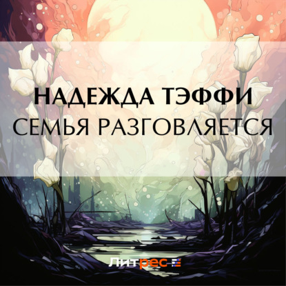 Скачать книгу Семья разговляется