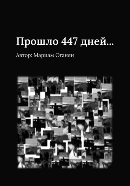 Скачать книгу Прошло 447 дней…