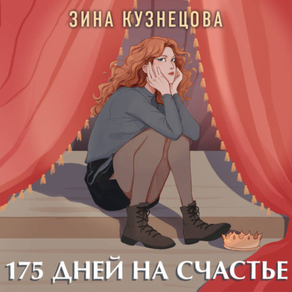 Скачать книгу 175 дней на счастье