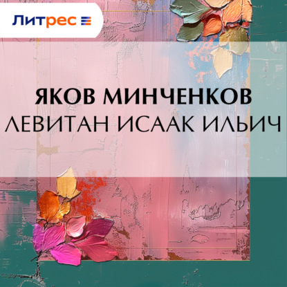 Левитан Исаак Ильич