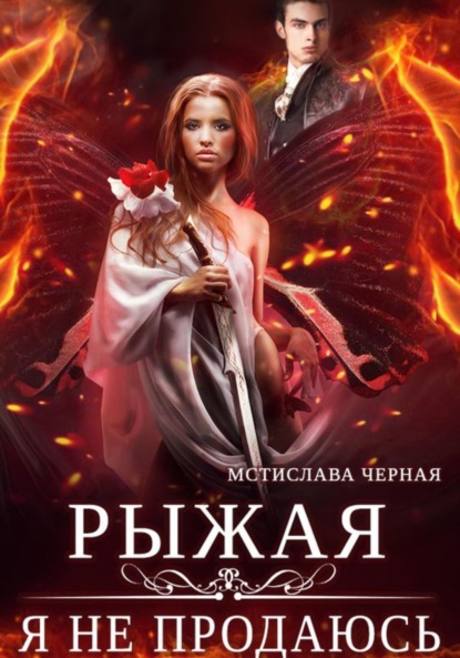 Скачать книгу Рыжая. Я не продаюсь