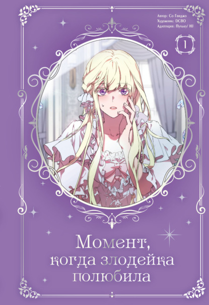 Скачать книгу Момент, когда злодейка полюбила. Том 1