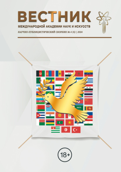 Скачать книгу Вестник Международной Академии наук и искусств (МАНИ). № 4 (6) 2024