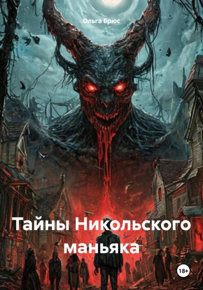 Скачать книгу Тайны Никольского маньяка