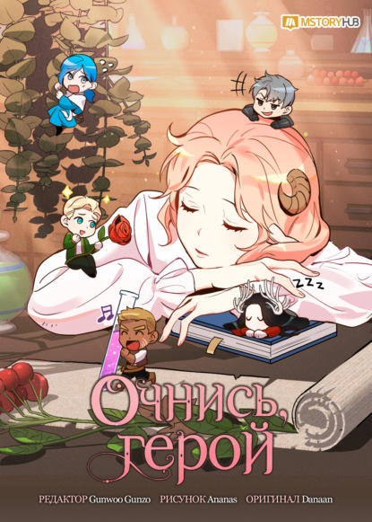 Скачать книгу Очнись, герой