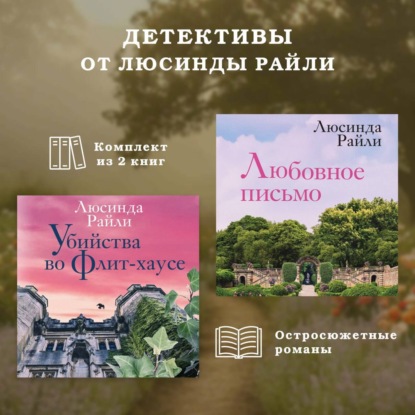 Скачать книгу Детективы от Люсинды Райли: комплект из 2 книг