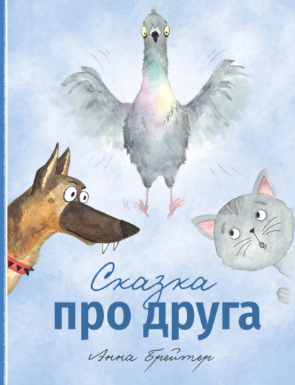 Скачать книгу Сказка про друга