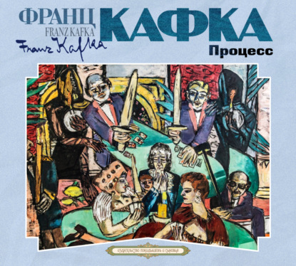 Скачать книгу Процесс